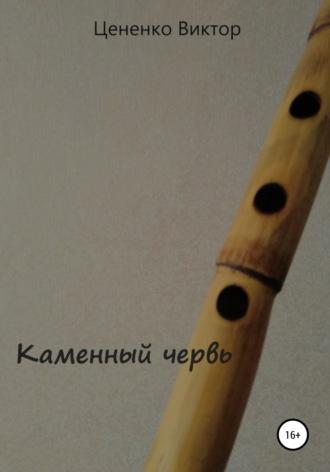 Каменный червь, książka audio Виктора Цененко. ISDN64983443