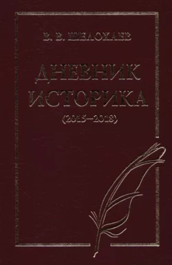 Дневник историка (2015–2018) - Валентин Шелохаев