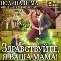 Здравствуйте, я ваша мама! Книга 2, książka audio Полины Немы. ISDN64984942