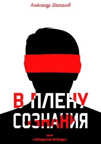 В плену сознания, audiobook Александра Шаталова. ISDN64985012