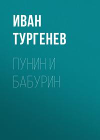 Пунин и Бабурин, audiobook Ивана Тургенева. ISDN64985126