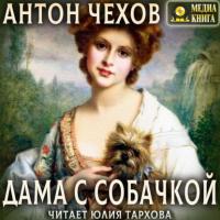 Дама с собачкой, audiobook Антона Чехова. ISDN64985207