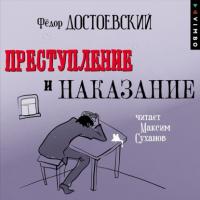 Преступление и наказание (в исполнении Максима Суханова), аудиокнига Федора Достоевского. ISDN64985217