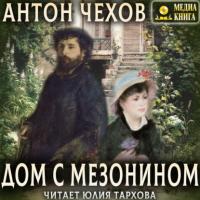 Дом с мезонином, audiobook Антона Чехова. ISDN64985236