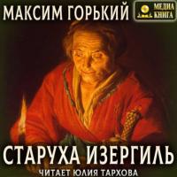 Старуха Изергиль, Hörbuch Максима Горького. ISDN64985291