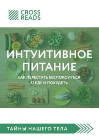 Саммари книги «Интуитивное питание. Как перестать беспокоиться о еде и похудеть» - Елена Москвичева
