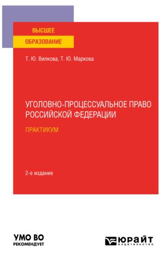 Уголовно-процессуальное право Российской Федерации. Практикум 2-е изд. Учебное пособие для вузов - Татьяна Вилкова