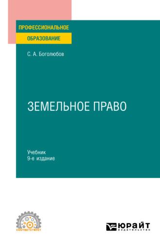 Земельное право 9-е изд., пер. и доп. Учебник для СПО - Сергей Боголюбов