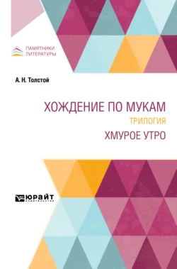 Хождение по мукам. Трилогия. Хмурое утро - Алексей Толстой