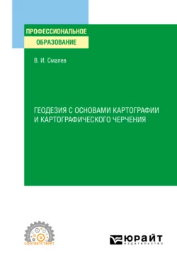 Геодезия с основами картографии и картографического черчения. Учебное пособие для СПО - Владимир Смалев