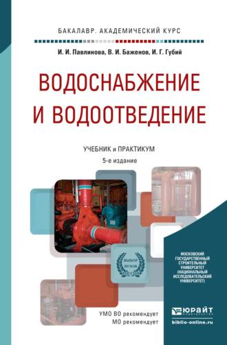 Водоснабжение и водоотведение 5-е изд., пер. и доп. Учебник и практикум для академического бакалавриата, аудиокнига Ивана Гавриловича Губия. ISDN64985456