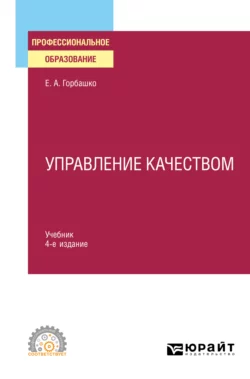 Управление качеством 4-е изд., пер. и доп. Учебник для СПО - Елена Горбашко