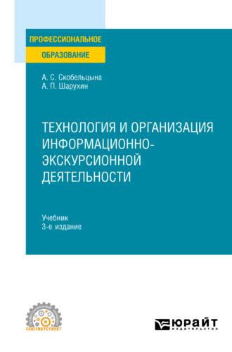 Технология и организация информационно-экскурсионной деятельности 3-е изд., пер. и доп. Учебник для СПО - Анна Скобельцына