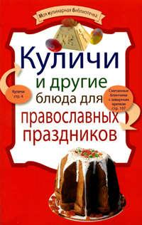 Куличи и другие блюда для православных праздников - Сборник