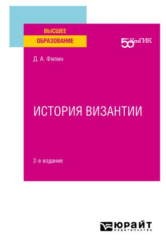 История византии 2-е изд. Учебное пособие для вузов - Дмитрий Филин