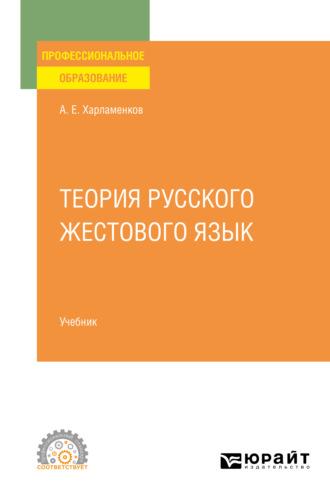 Теория русского жестового языка. Учебник для СПО - Алексей Харламенков