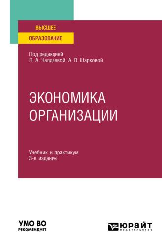 Экономика организации 3-е изд., пер. и доп. Учебник и практикум для академического бакалавриата - Юлия Грузина