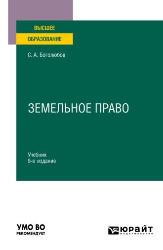 Земельное право 9-е изд., пер. и доп. Учебник для вузов - Сергей Боголюбов