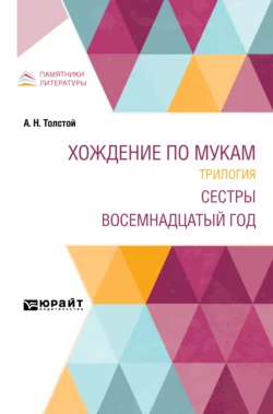 Хождение по мукам. Трилогия. Сестры. Восемнадцатый год - Алексей Толстой