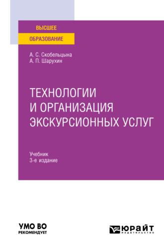 Технологии и организация экскурсионных услуг 3-е изд., пер. и доп. Учебник для вузов - Анна Скобельцына