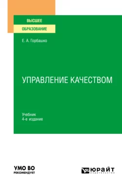 Управление качеством 4-е изд., пер. и доп. Учебник для вузов - Елена Горбашко