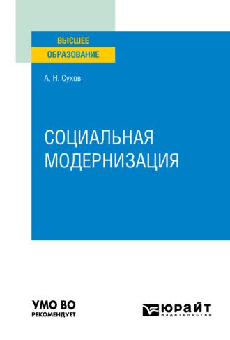 Социальная модернизация. Учебное пособие для вузов - Анатолий Сухов