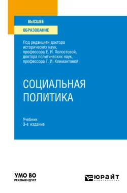 Социальная политика 3-е изд., пер. и доп. Учебник для вузов - Оксана Прохорова