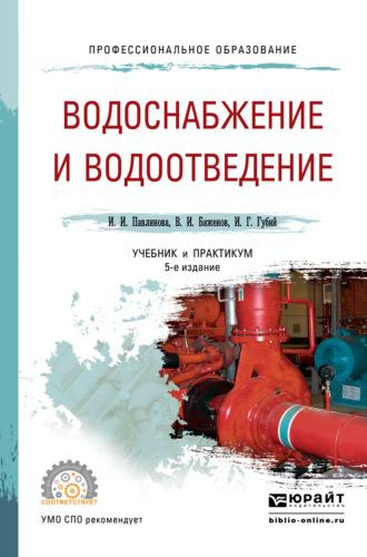 Водоснабжение и водоотведение 5-е изд., пер. и доп. Учебник и практикум для СПО - Иван Губий