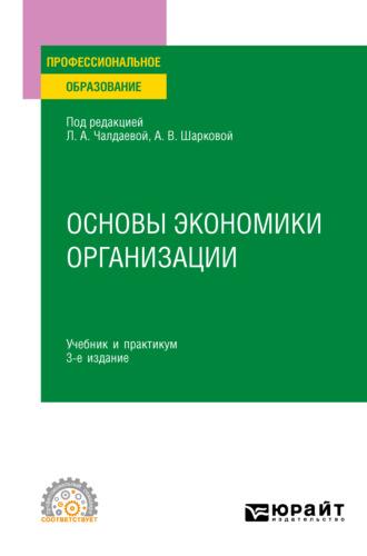 Основы экономики организации 3-е изд., пер. и доп. Учебник и практикум для СПО - Юлия Грузина
