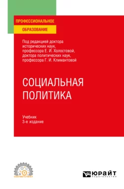 Социальная политика 3-е изд., пер. и доп. Учебник для СПО - Оксана Прохорова