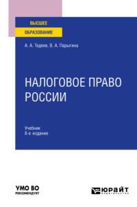 Налоговое право России 8-е изд., пер. и доп. Учебник для вузов, audiobook Веры Анатольевны Парыгиной. ISDN64985861