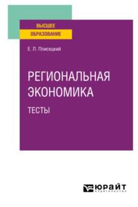 Региональная экономика. Тесты. Учебное пособие для вузов - Евгений Плисецкий