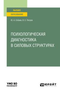 Психологическая диагностика в силовых структурах. Учебное пособие для вузов, аудиокнига Владислава Евгеньевича Петрова. ISDN64985877