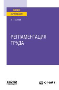 Регламентация труда. Учебное пособие для вузов - Владимир Былков