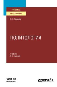 Политология 6-е изд., пер. и доп. Учебник для вузов - Камалудин Гаджиев