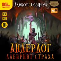 Лабиринт страха, książka audio Алексея Осадчука. ISDN64986742