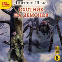 Охотник на демонов, audiobook Дмитрия Шелега. ISDN64987147