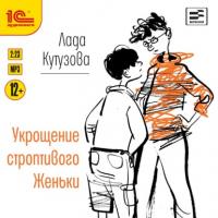 Укрощение строптивого Женьки, audiobook Лады Кутузовой. ISDN64987211