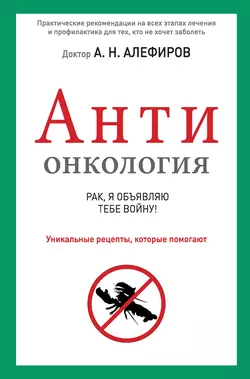 АНТИонкология: рак, я объявляю тебе войну! - Андрей Алефиров