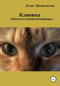 Клиника. Неделя из жизни ветеринара, audiobook Дэлии Эриковны Цветковской. ISDN64990081