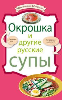 Окрошка и другие русские супы, audiobook . ISDN649915