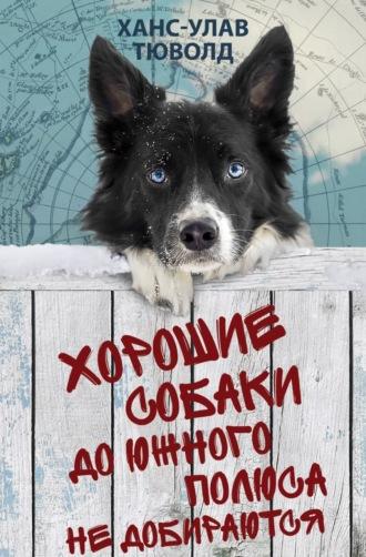 Хорошие собаки до Южного полюса не добираются, książka audio Ханса-Улава Тюволд. ISDN65020612