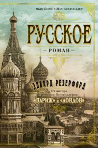 Русское, audiobook Эдварда Резерфорда. ISDN65024427