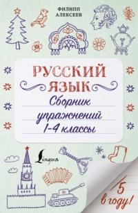 Русский язык. Сборник упражнений. 1-4 классы - Филипп Алексеев