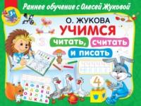 Учимся читать, считать и писать, książka audio Олеси Жуковой. ISDN65034542