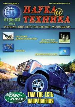 Наука и техника №07/2010 - Сборник