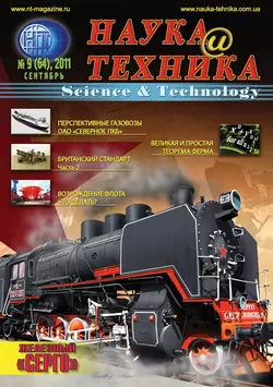 Наука и техника №09/2011 - Сборник