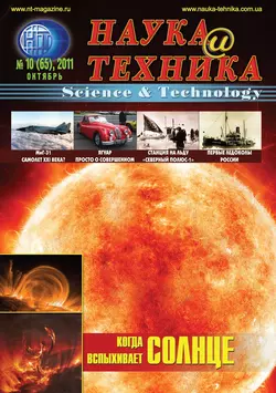 Наука и техника №10/2011 - Сборник