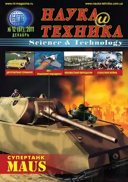 Наука и техника №12/2011 - Сборник