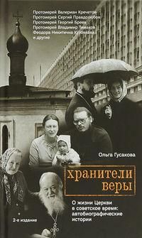 Хранители веры. О жизни Церкви в советское время, audiobook Ольги Гусаковой. ISDN6504672